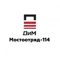 ДИМ МОСТООТРЯД-114