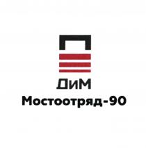 ДИМ МОСТООТРЯД-90