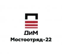 ДИМ МОСТООТРЯД-22