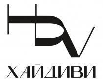 HDV ХАЙДИВИ