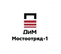 ДИМ МОСТООТРЯД-1