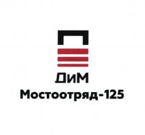 ДИМ МОСТООТРЯД-125