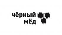 ЧЁРНЫЙ МЁД
