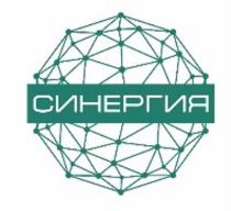 СИНЕРГИЯ