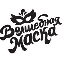 ВОЛШЕБНАЯ МАСКА