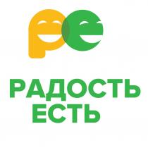 РЕ РАДОСТЬ ЕСТЬ