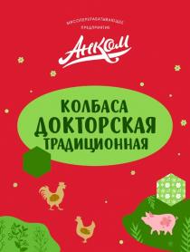 АНКОМ МЯСОПЕРЕРАБАТЫВАЮЩЕЕ ПРЕДПРИЯТИЕ ДОКТОРСКАЯ ТРАДИЦИОННАЯ КОЛБАСА