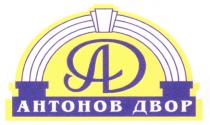 АД АНТОНОВ ДВОР