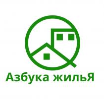 АЗБУКА ЖИЛЬЯ