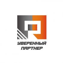 УВЕРЕННЫЙ ПАРТНЕР