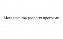 МЕТОД ПОИСКА РОДОВЫХ ПРОГРАММ