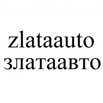 ZLATAAUTO ЗЛАТААВТО