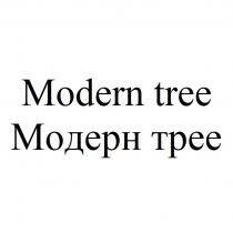 MODERN TREE МОДЕРН ТРЕЕ