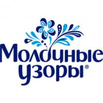 МОЛОЧНЫЕ УЗОРЫ