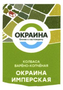 ОКРАИНА БЛИЖЕ К НАСТОЯЩЕМУ ОКРАИНА ИМПЕРСКАЯ КОЛБАСА ВАРЁНО-КОПЧЁНАЯ