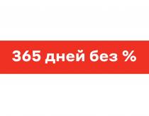 365 ДНЕЙ БЕЗ %