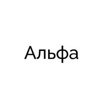 АЛЬФА