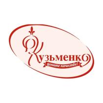 КУЗЬМЕНКО ЦЕНИТЕ КАЧЕСТВО