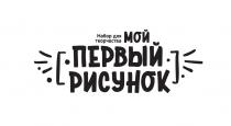 МОЙ ПЕРВЫЙ РИСУНОК НАБОР ДЛЯ ТВОРЧЕСТВА