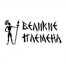 ВЕЛИКИЕ ПЛЕМЕНА