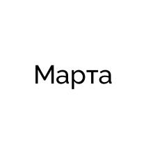 МАРТА