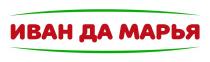 ИВАН ДА МАРЬЯ