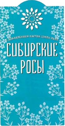 СИБИРСКИЕ РОСЫ С ДОБАВЛЕНИЕМ НАСТОЯ СЕМЯН ЛЬНА