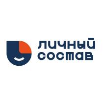 ЛИЧНЫЙ СОСТАВ ЛЮДИ ДЛЯ ДЕЛА