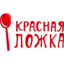 КРАСНАЯ ЛОЖКА