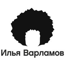 ИЛЬЯ ВАРЛАМОВ