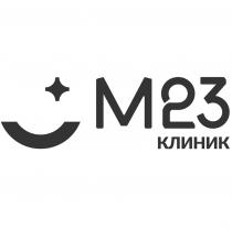 М23 КЛИНИК