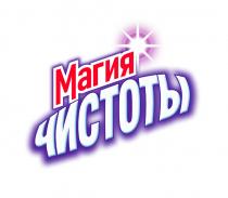 МАГИЯ ЧИСТОТЫ