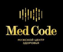 MED CODE МУЖСКОЙ ЦЕНТР ЗДОРОВЬЯ