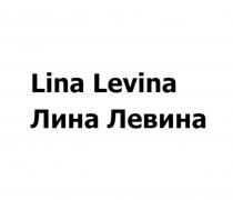 LINA LEVINA ЛИНА ЛЕВИНА