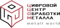 ЦЦОМ ЦИФРОВОЙ ЦЕНТР ОБРАБОТКИ МЕТАЛЛА METALL WORLD