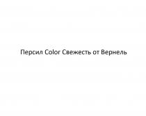 ПЕРСИЛ COLOR СВЕЖЕСТЬ ОТ ВЕРНЕЛЬ