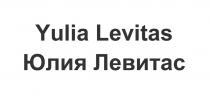 ЮЛИЯ ЛЕВИТАС YULIA LEVITAS