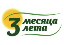 3 МЕСЯЦА ЛЕТА