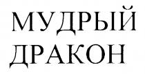 МУДРЫЙ ДРАКОН