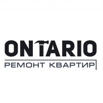 ONTARIO РЕМОНТ КВАРТИР