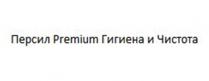 ПЕРСИЛ PREMIUM ГИГИЕНА И ЧИСТОТА