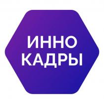 ИННО КАДРЫ