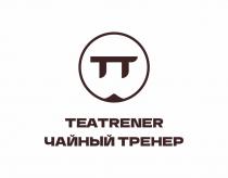 TT TEATRENER ЧАЙНЫЙ ТРЕНЕР