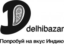 D DELHIBAZAR ПОПРОБУЙ НА ВКУС ИНДИЮ