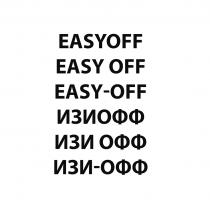 EASYOFF EASY OFF EASY-OFF ИЗИОФФ ИЗИ ОФФ ИЗИ-ОФФ