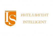 IS ИНТЕЛЛИГЕНТ INTELLIGENT