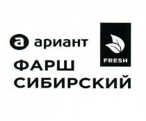 АРИАНТ FRESH ФАРШ СИБИРСКИЙ