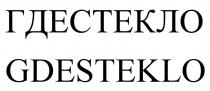 ГДЕСТЕКЛО GDESTEKLO