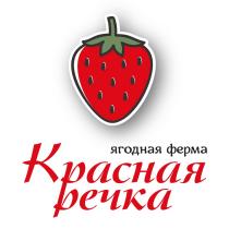 КРАСНАЯ РЕЧКА ЯГОДНАЯ ФЕРМА