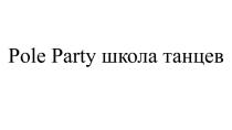 POLE PARTY ШКОЛА ТАНЦЕВ